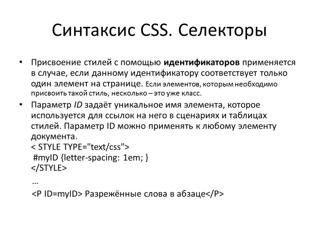 Синтаксис CSS. Селекторы Присвоение стилей с помощью идентификаторов применяется в случае, если данному идентификатору
